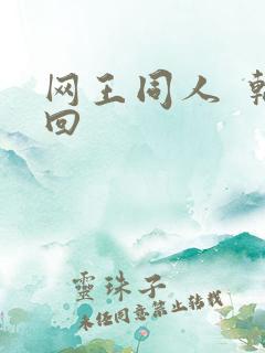 网王同人  轮回