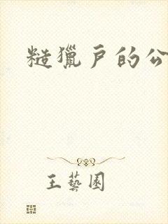 糙猎户的公主兔