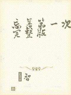 忘羡第一次草地完整版