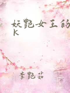 妖艳女王的尿奴 k