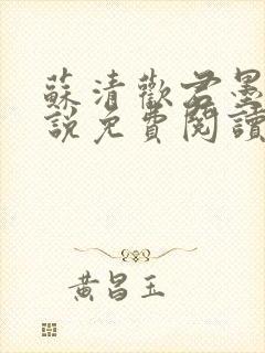 苏清欢君墨琛小说免费阅读