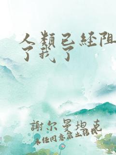 人类已经阻止不了我了