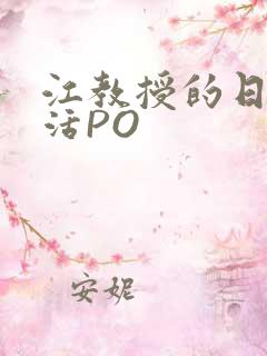 江教授的日常生活PO