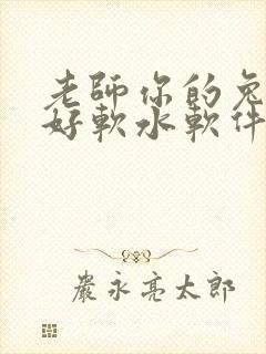 老师你的兔兔子好软水软件