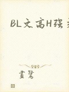 BL文高H强交