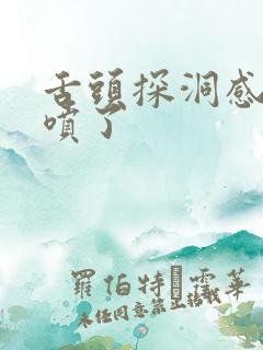 舌头探洞感觉要喷了