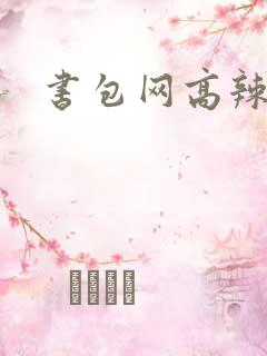 书包网高辣文