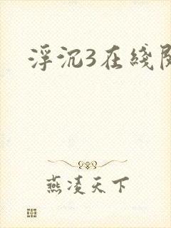 浮沉3在线阅读