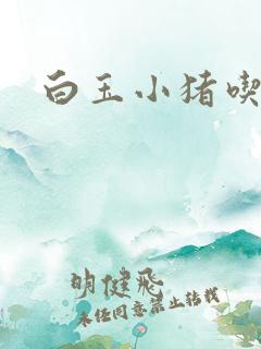 白玉小猪吃老虎