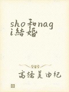 sho和nagi结婚
