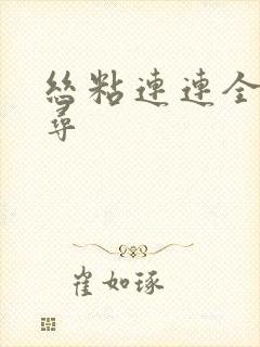 丝粘连连全文归寻