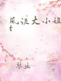 风流大小姐txt