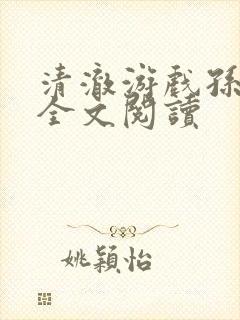 清澈游戏孙小萌全文阅读