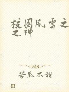 校园风云之黑道之神