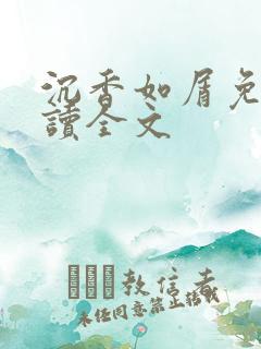 沉香如屑免费阅读全文