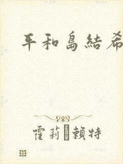 平和岛结希
