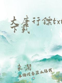 大唐行镖txt下载