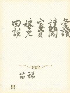 回娘家让爹玩小说免费阅读全文