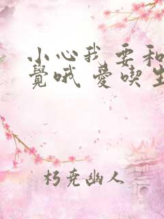 小心我要和你睡觉哦 爱吃生菜