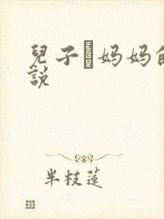 儿子懆妈妈的小说