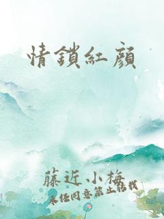 情锁红颜