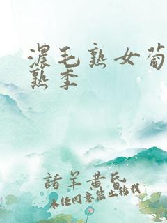 浓毛熟女葡萄成熟季