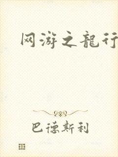 网游之龙行天下