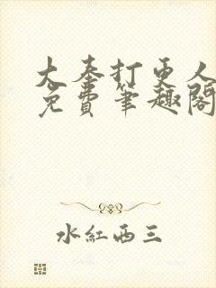 大奉打更人小说免费笔趣阁