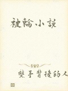 被轮小说