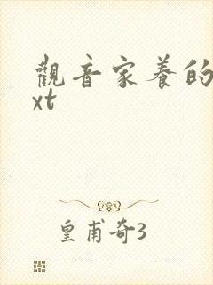 观音家养的熊txt