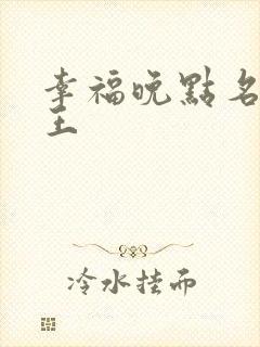 幸福晚点名 大王