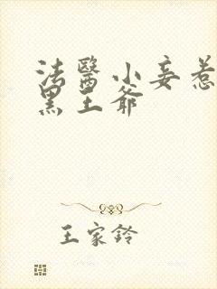 法医小妾惹上腹黑王爷