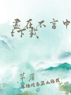 尽在不言中txt下载