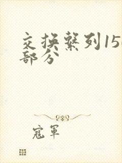 交换系列150部分