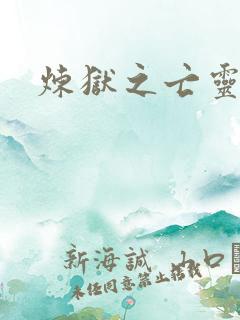 炼狱之亡灵法师