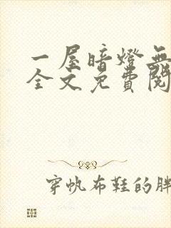 一屋暗灯无删减全文免费阅读