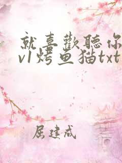 就喜欢听你叫1v1烤鱼猫txt