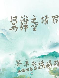 网游之修罗传说无弹窗