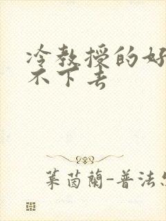 冷教授的好大坐不下去