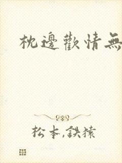 枕边欢情无删减