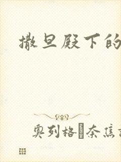 撒旦殿下的囚宠