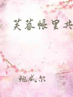 芙蓉帐里共鸳鸯