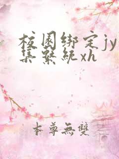 校园绑定jy收集系统xh