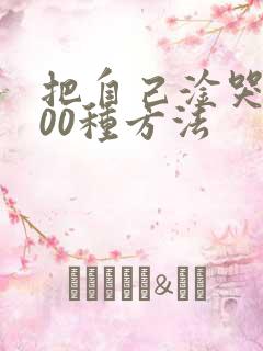 把自己淦哭的100种方法