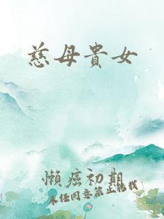 慈母贵女