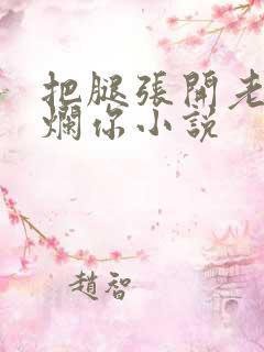 把腿张开老子臊烂你小说