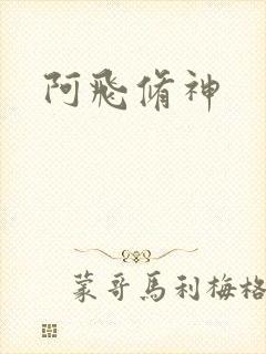阿飞修神