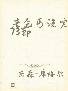 老乞丐没完没了73节