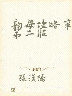 韵母攻略宁秋婉第二版