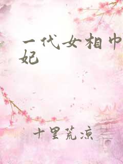 一代女相巾帼王妃